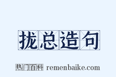 拢总造句是什么意思的图片